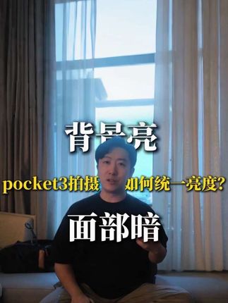 背景亮、面部暗怎么办?用pocket3拍摄如何统一画面亮度?#pocket3配件 #pocket3补光灯 #纽尔 #pocket3磁吸补光灯 #pocket3拍摄
