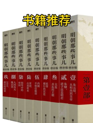 磨铁【宠粉节】明朝那些事儿全套9册当年明月防护纸箱发货#知识分享 #古籍古书 #好书推荐 #涨知识 #明朝那些事儿