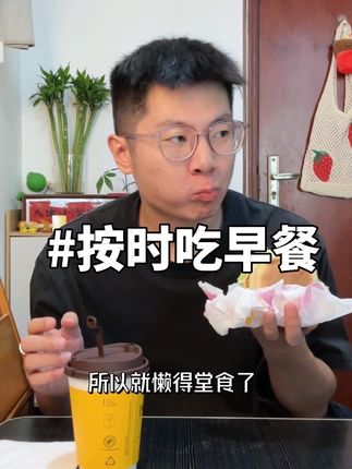 和对象按时吃早餐,点了外卖#vlog日常 #日常生活 #一天吃什么vlog #牙膏推荐