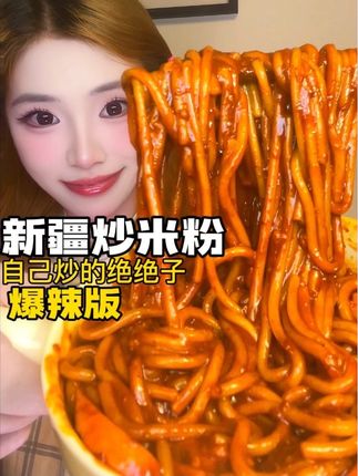 超好吃的爆辣新疆炒米粉谁还在点外卖!自己在家直接复刻出来 #新疆炒米粉#炒米粉#爆辣炒米粉 #好吃不贵经济实惠 #速食推荐