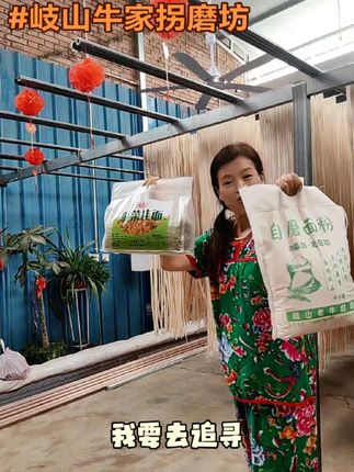 #岐山牛家拐老牛磨坊 #纯天然绿色食品#农家挂面#老牛磨坊菠菜挂面#优质农产品 @岐山欣昱荣农副产品