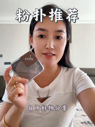 #粉扑推荐 #抖音上热门 #抖音二创激励计划 #好物推荐🔥