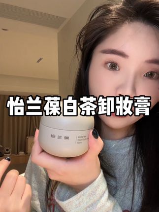 懒人福音啊,省时省力还卸得干净#怡兰葆 #卸妆膏 #温和卸妆 #平价卸妆