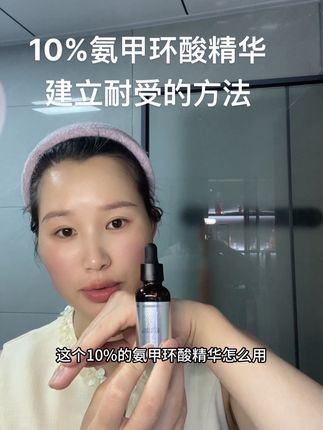 天花板浓度10%传明酸(又叫氨甲环酸精华)建立耐受方法#氨甲环酸精华液 #传明酸 #氨甲环酸精华