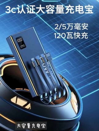 自带四线120瓦移动电源 #创作灵感 #数码科技 #大容量充电宝 #数码科技 #数码产品