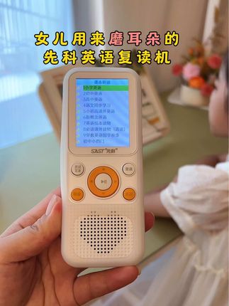 #三年级 女儿老师推荐,教材同步不用联网的先科英语#复读机,发音标准,小巧便捷,搞定所有小初高语文、英语磨耳朵需求#英语#学习好帮手#小学英语
