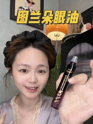 眼部状态不好了,整个人看上去都会显老!眼部精华油一定要提早用起来!#图兰朵眼油 #眼油 #护肤