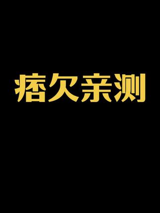 欠儿:我的亲身感受!给大家亲测过!全面对比过!#亚洲频道 #黄精