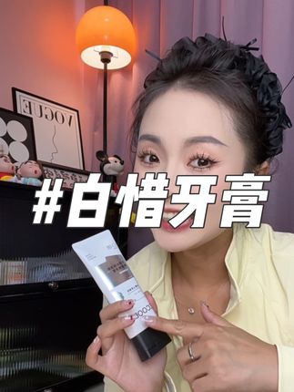 白惜家的牙膏真的太好用了,喜欢吃重口味的姐妹一定要来试试它。一点不辣嘴,多种果味可以选择#白惜 #白惜牙膏 #山茶花牙膏 #牙膏 #无限回购的宝藏单品