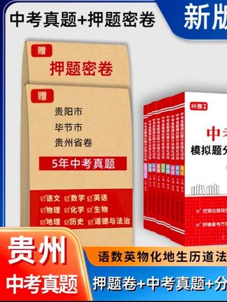 #贵州中考 #贵州中考数学 2026贵州省中考真题卷毕节市贵阳押题初三九年级一二精编模拟全套#毕节中考 #贵阳中考 #贵州中考语文