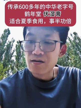 #韩明辰 传承600多年的中华老字号鹤年堂伏湿膏,夏季适合食用#鹤年堂 #伏湿膏 #去湿气 #食养