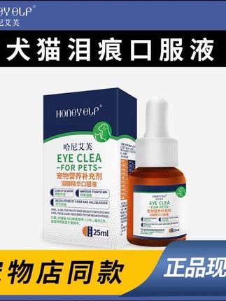 哈尼艾芙去泪痕口服液宠物流泪犬猫狗眼屎清理淤堵修复泪腺眼部#养宠知识 #科学养宠攻略 #科学养宠 #宠物食品 #宠物用品