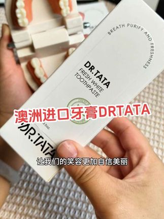赶紧把你家牙膏都换掉吧,快来试试这款#DRTATA 牙膏,植物萃取,还能清新口气 #牙膏推荐 #保护牙齿 #好物推荐🔥 #每日分享