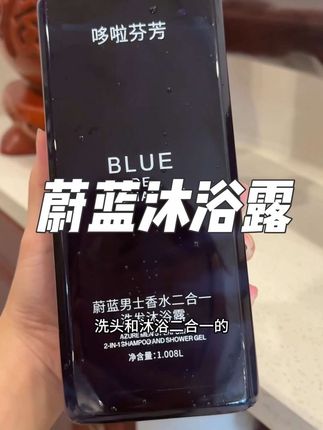 蔚蓝香水洗发沐浴二合一 简直就是妥妥的氛围感神器!绝了 香味撩人!斩男又斩女!#好物推荐🔥 #养发护发 #沐浴露 #好物分享 #蔚蓝香水