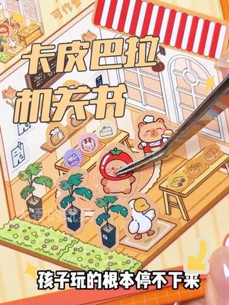 这套卡皮巴拉的机关书也太好玩了吧!有换装、造景、涂色等等20种不同的小游戏,孩子一玩就停不下来!#手工diy #机关书 #安静书