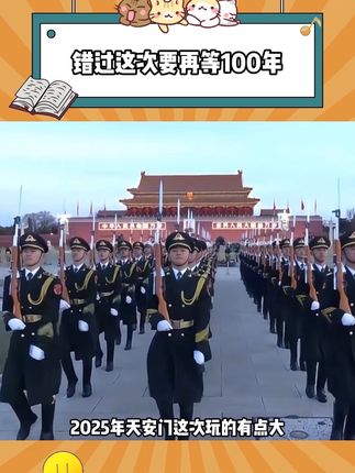 2025 年天安门这次玩的有点大,错过这次可真的要再等 100 年。就在刚刚,2025 天安门进行了大修缮,天安门邮局还首次发行了 天安送福藏书票,一上架就瞬间卖爆。,去过北京天安门的都知道,文创有多难抢,这次不用排队也能拥有了。红色的大信封包装,无论是自己收藏还是送人,都意义非凡。#天安门 #天安门升旗 #藏书票#邮票#是时候安排一下了