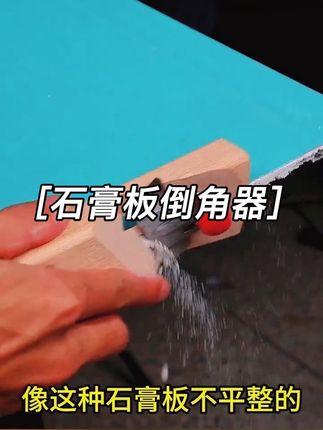#省时省力 #木工倒角器 #石膏板倒角器 #五金工具#木工好帮手