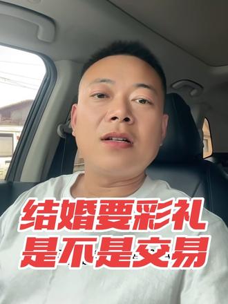 结婚要彩礼是诚意还是交易? #婚恋三观 #择偶认知 #婚姻现实 #彩礼真相 #婆媳认知