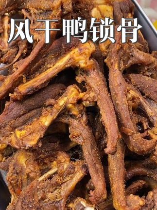 追剧吃太解馋了! 饿马风干鸭锁骨,都是现做现发的!先卤后烤,肉质紧实,嚼劲十足!#妈呀太香了 #好东西一分享给大家 #追剧小零食 #超便宜超划算#创作灵感