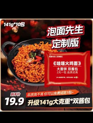 #上热门 【泡面先生定制】哇噻火鸡面141g方便面酷辣哇塞泡面夜宵拌面