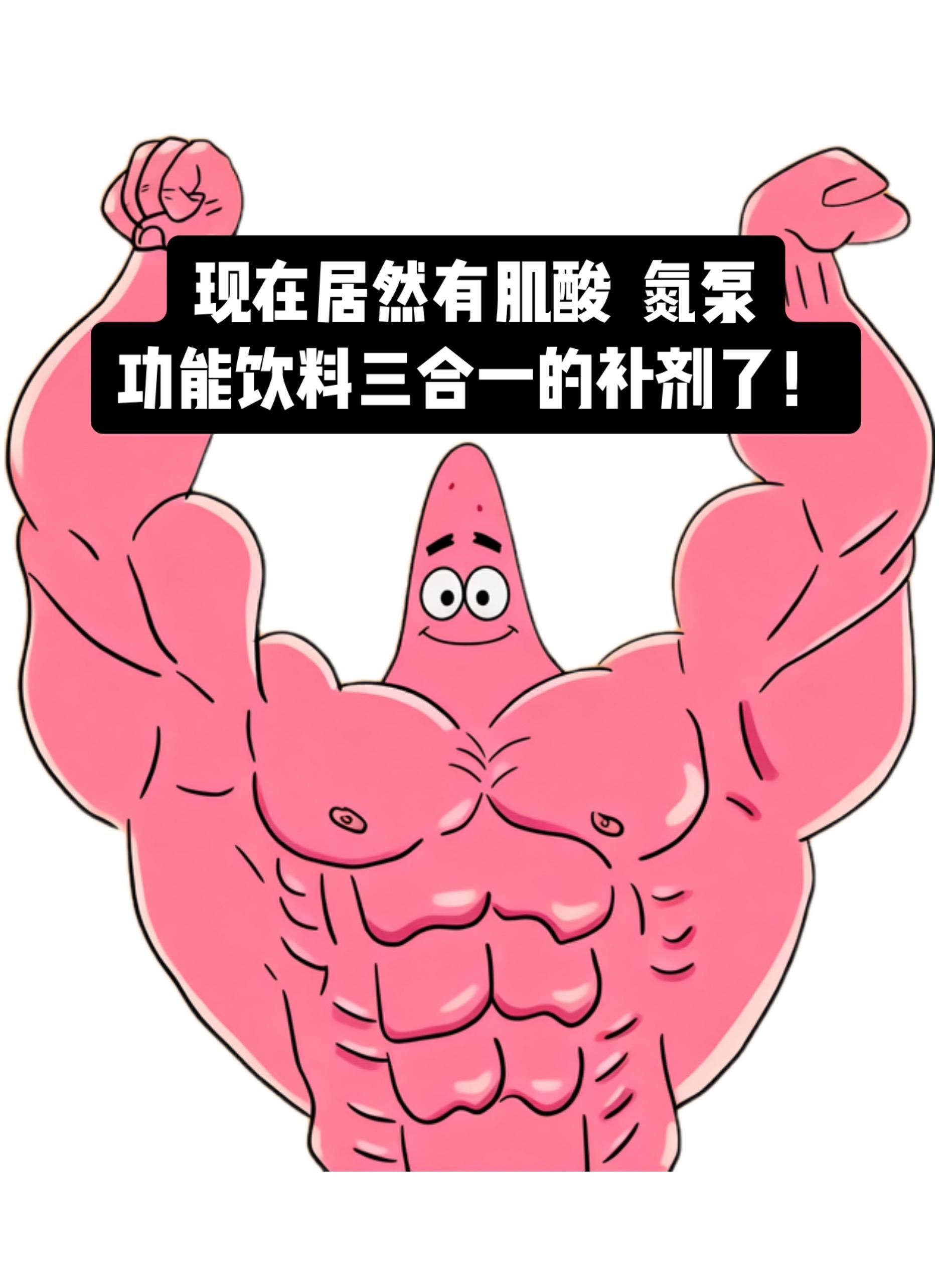 三合一的补剂我怎么没早点发现!#健身补剂#foyes肌酸