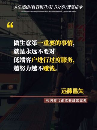 《利润之王》这本书不讲虛的,日本管理专家远藤昌矢调研2000家企业,总结了8种削减成本的方法,精准砍掉那些不赚钱的麻烦业务和低端客户,还包括企业老板如何营销个人1P?剖析雷军、胖东来、俞敏洪的1P模式。读完就像打开上帝视角,对企业经营简直降维打击!#干货分享#好书推荐 #商业模式 #企业家精神 #经营管理
