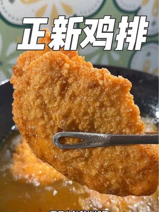孩子们都爱吃的正新鸡排!自己在家做几分钟就搞定!现吃现炸酥酥脆脆的!#正新鸡排 #炸鸡排 #鸡排 #隔壁小孩都馋哭了系列 #孩子的快乐很简单