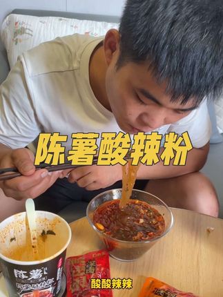 陈薯家的这个酸辣粉真的太好吃了,酸中带麻,麻中带辣,还很劲道,饿的时候想起来就流口水😂喜欢吃的姐妹放心冲!#酸辣粉 #陈薯酸辣粉