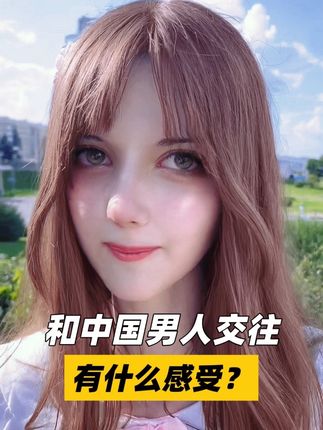 斯拉夫女孩谈和中国男人交往感受 #斯拉夫女孩 #外国美女 #中国男人