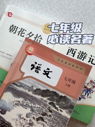 今年#七年级 的必读名著是#朝花夕拾 和#西游记 要买到无删减原版原著 千万别选错了#名著#学霸秘籍