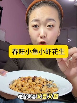 春旺家的🥜可好吃了!小鱼小虾搭配着酥脆花生,太是那个了!#春旺花生 #小鱼花生#好吃到停不下来#追剧小零食