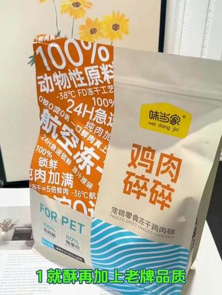 #宠物零食 #宠物食品 味当家鸡肉碎 #猫粮 #狗粮推荐 #科学养宠