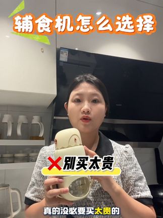 准备给孩子入辅食机的妈妈们看过来!还不知道怎么给孩子选辅食看看这个#辅食机怎么选 #内容过于真实 #带娃好物 #辅食机