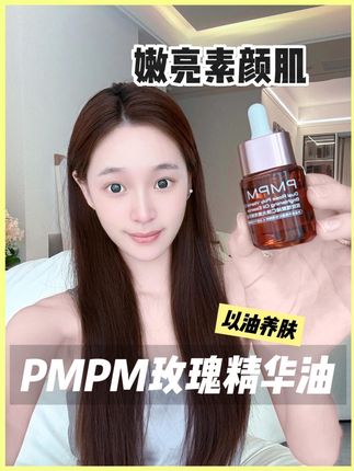 达人同款 pmpm玫瑰精华油你绝了!以油养肤的秘密被我找到了呀!#pmpm玫瑰精华油 #以油养肤 #pmpm