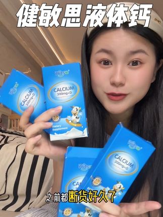 赶紧来薅#健敏思液体钙 体验装大羊毛!这一波太炸裂了,库存没多少,还能拍的话闭眼冲!#母婴好物 #健敏思无敏营养品首创者 #健敏思代言人吴敏霞 #早上ad晚上钙