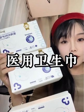 械字号的卫生巾!灭菌型的更安心!#精致女人必备#卫生巾 #生理期 #女生必备#姨妈巾