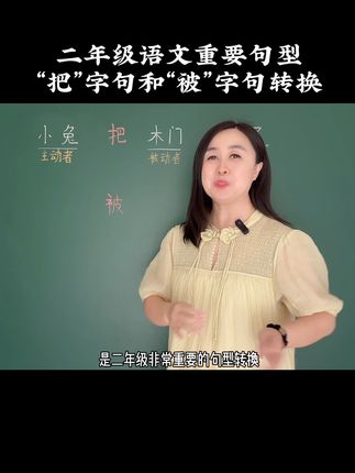 把字句被字句转换。#二年级 #语文