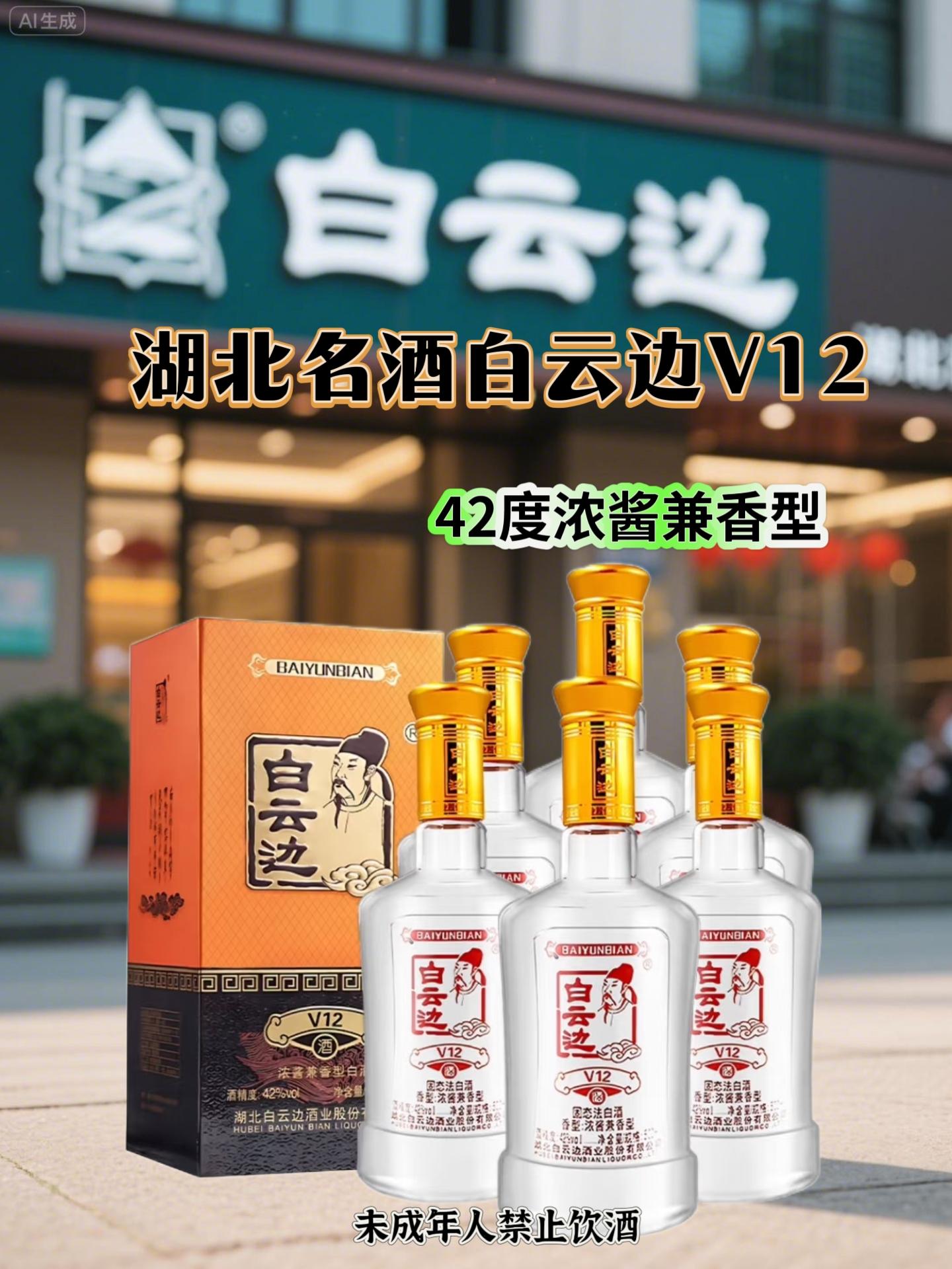 湖北名酒白云边V12。🔥 白云边陈年佳酿V12,堪称浓酱兼香风格的典范之作,凝聚着数十年的匠心沉淀。42度的黄金酒精度,让酒体既保有醇厚质感,又不失柔和口感。500毫升的规格设计,无论是自饮小酌、宴客欢聚,还是馈赠亲友,都恰到好处。 其独创的“一酒三香”特色令人称道:开瓶瞬间,粮香与窖香交织弥漫,沁人心脾;入口时清甜绵柔,顺滑入喉;尾韵则净爽回甘,层次丰富分明,每一口都是味觉的享受。 此酒严选优质红高粱为原料,遵循古法酿造工艺,经陶坛陈酿而成。酒体澄澈透亮,宛如琥珀般温润动人,是实打实的纯粮佳酿。性价比出众,既是日常口粮酒的理想之选,也不失送礼的体面。 #白云边#纯粮酿造 #好喝不贵 #口粮酒 #送礼佳品