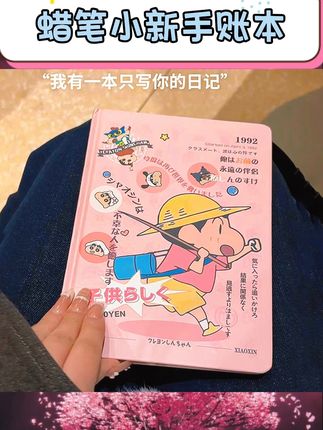 硬壳封面质感出众,全彩绘内页萌趣满满。可爱风格适配日常记录,学生党使用贴合心意。高颜值设计点亮书写时光。 #蜡笔小新周边 #可爱手账本 #学生文具 #高颜值本子