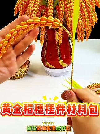 #黄金稻穗 #摆件 #开业礼物 #手工 #手工diy