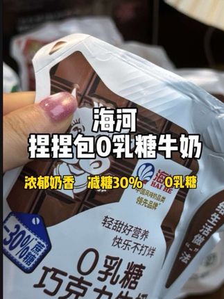 最近很火的天津海河牛奶捏捏包,它一箱有四种口味,而且还是减糖百分之三十的,配料表也很干净,口感香醇浓郁,特别好喝,家里老人小孩都可以放心去喝的一款牛奶。#海河牛奶 #仙女都在喝什么 #强烈推荐 #饮品 #好喝不贵