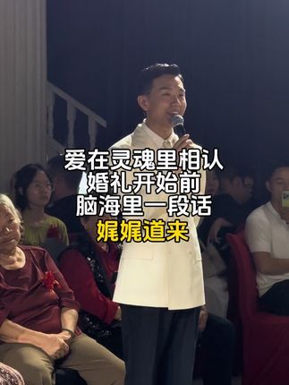爱在灵魂里相认#婚礼主持人 #婚礼 #新婚现场