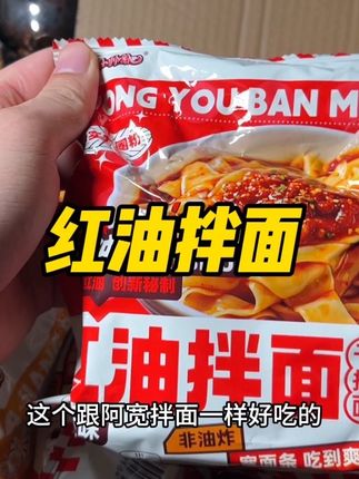 #红油拌面#速食美食 #强烈推荐 #夜宵吃什么