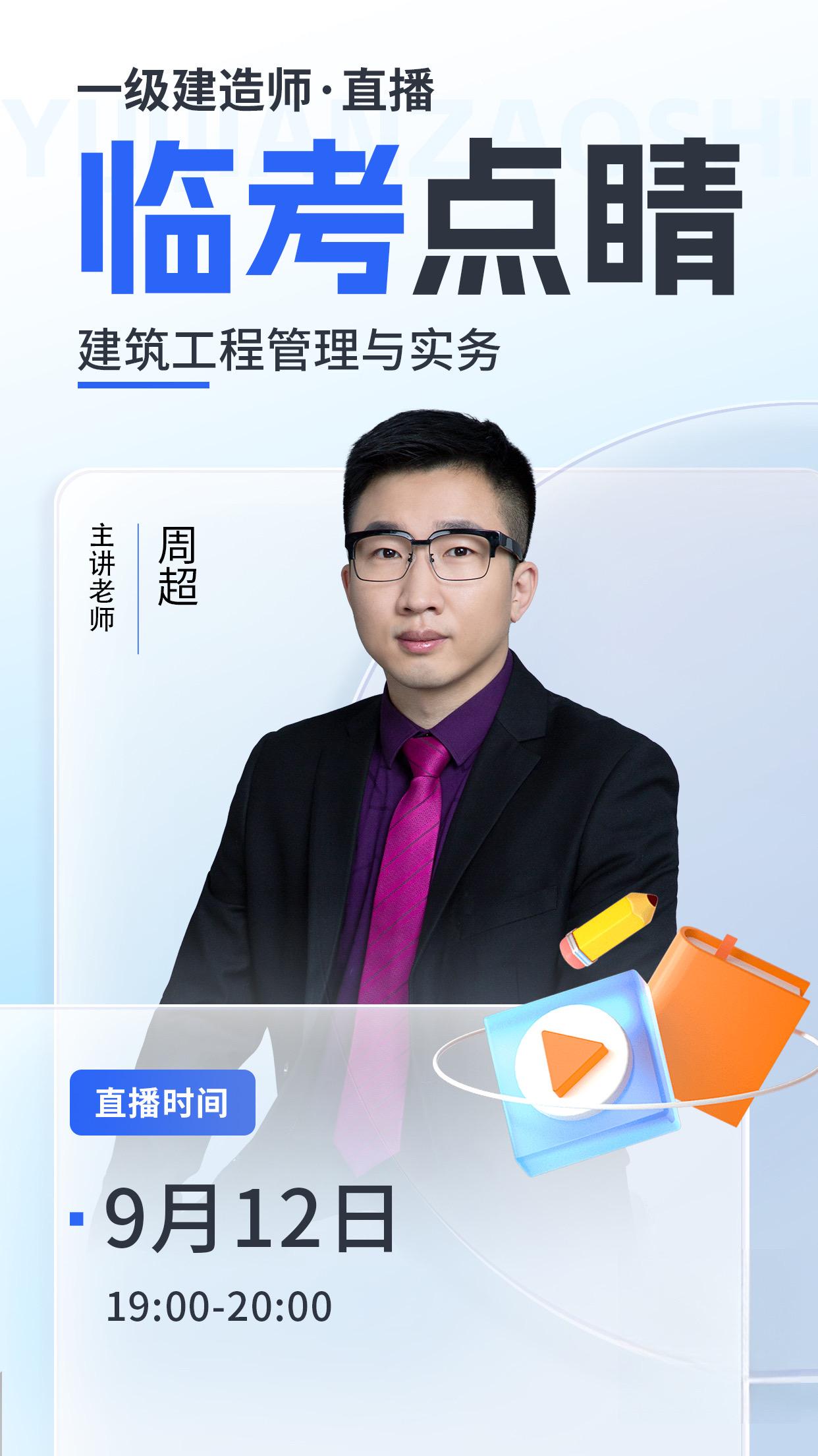 今晚一建建筑周超老师的考前一小时直播,直接画书,讲考试重点,考试技巧##干货分享 #一建考试 #一建建筑 #押题