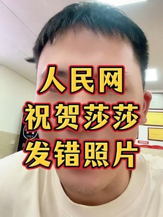 人民网发文祝贺莎莎被清华录取,照片搞错了!#孙颖莎 #王楚钦 #小强一点红