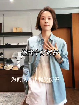 #林痣晴 #渐变牛仔 #简约穿搭 #时尚搭配 #气质范