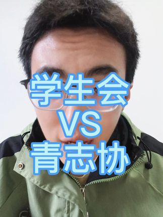 大学组织还是能学到很多东西的,而且也能锻炼一下你的能力丰富你的大学生活,当然如果还比较迷茫或搞不清楚的同学,其实大一可以以学业为重,等到大二的时候你对这些都有所了解再具体的选择也不迟。#青年志愿者协会#开学我又有招了#开学季第一阶段#开学季不懂就问#最真实的大学生活是什么样的