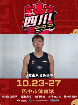 2025TAT亚洲篮球巡回锦标赛-四川巴中站周琦、胡金秋赴约!在诗意流淌的巴中,于红色浸润的土地上,10月23日至27日一场满怀期待的相逢已就绪,等你共赴!@周琦 @胡金秋 #亚洲篮球巡回锦标赛  #巴中#诗意山水红色巴中 #巴中