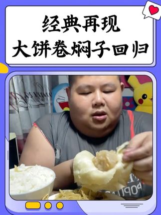 #良子大胃袋#焖子#良子直播