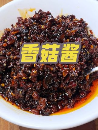 喜欢吃香菇的老乡一定要试试,我们云南曲靖这个香菇酱用它来半米线面条,拌饭都非常好吃 #下饭菜 #舌尖上的味道 #美食好无分享